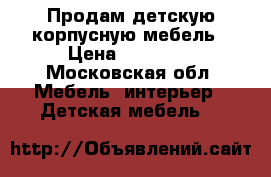 Продам детскую корпусную мебель › Цена ­ 13 000 - Московская обл. Мебель, интерьер » Детская мебель   